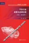 汽车行业政策与法律法规  理实一体化教程