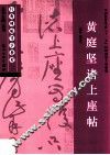 经典碑帖导学教程  草  黄庭坚诸上座帖