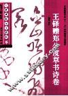 经典碑帖导学教程  草  王铎赠郑公度草书诗卷