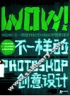 WOW！不一样的Photoshop创意设计
