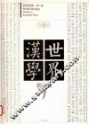 世界汉学  创刊号  1
