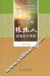 国医大师张镜人经验良方赏析