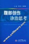 腹部创伤诊治思考
