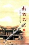 新城文迹