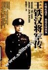 王铁汉将军传