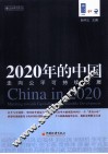 2020年的中国  走向公平可持续发展