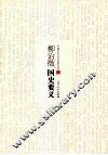 柳诒徵国史要义