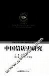中国信访史研究