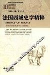 法国西域史学精粹
