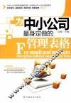 为中小公司量身定做的管理表格