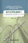 新经济理论视阈下区域创新体系构建实证分析
