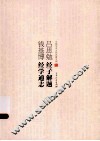 吕思勉经子解题  钱基博经学通志
