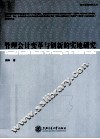管理会计变革与创新的实地研究