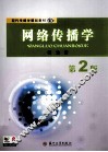 网络传播学  第2版