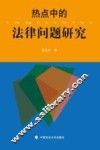 热点中的法律问题研究