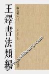 王铎书法类编  临古帖  3