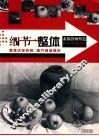 细节整体  素描静物塑造