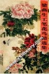 梁燕生工笔花鸟精选集