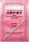 内科护理学  修订版