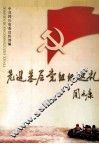 先进基层党组织巡礼  四川省先进基层党组织事迹选编