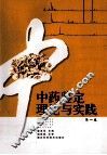 中药鉴定理论与实践  第1卷