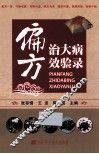 偏方治大病效验录