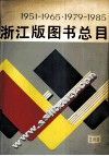 1951-1965  1979-1985  浙江版图书总目