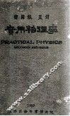 实用物理学