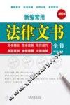 新编常用法律文书全书  文书释义  范本实例  写作技巧  典型案例  律师提醒  法律政策