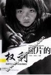照片的权利  摄影作品侵权经典案例解析