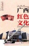广西红色文化
