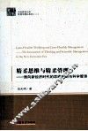 精柔思维与精柔管理  面向新经济时代的思维创新与科学管理  the innovation of thinking and scientific management in the new economic era
