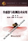 传感器与检测技术应用