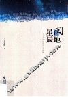 闽地星辰  当代福建作家论集
