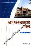 地面并网光伏电站规划建设实用技术