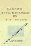 小儿超声必读  操作手法、检查时机和适应证