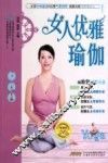 女人优雅瑜伽