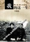 我的这一生
