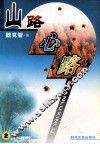 山路心路  2