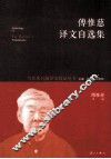 傅惟慈译文自选集