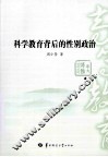 科学教育背后的性别政治