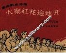 大寨红花遍地开