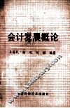 会计发展概论