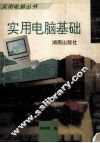 实用电脑基础