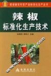 辣椒标准化生产技术