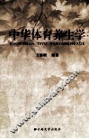 中华体育养生学