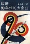 迈进90年代的大企业