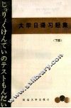 大学日语习题集  下