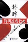 桥牌简明速成教材
