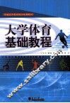 大学体育基础教程